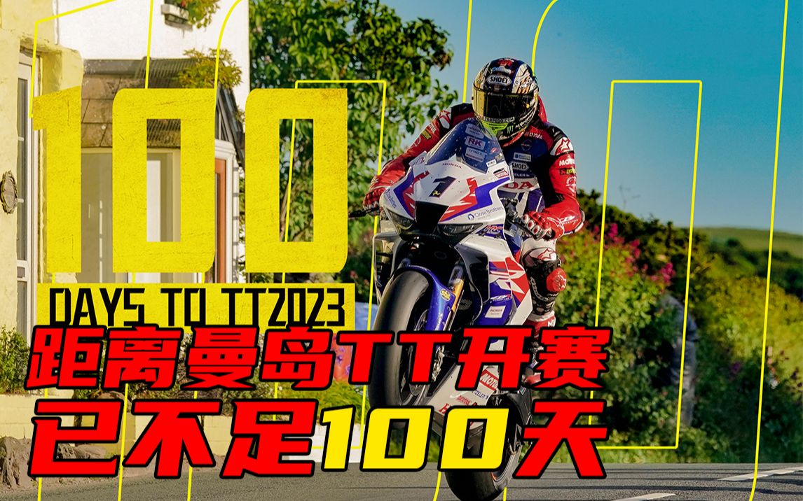 【曼岛TT】距离曼岛TT开赛已不足100天!哔哩哔哩bilibili