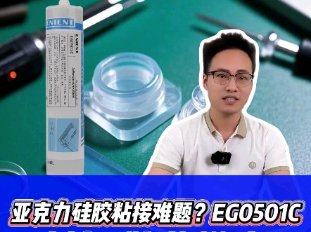 亚克力硅胶粘接难题?EG0501C硅胶专用弹力胶轻松解决!#EG0501C硅胶专用弹力胶#亚克力硅胶粘接胶水哔哩哔哩bilibili