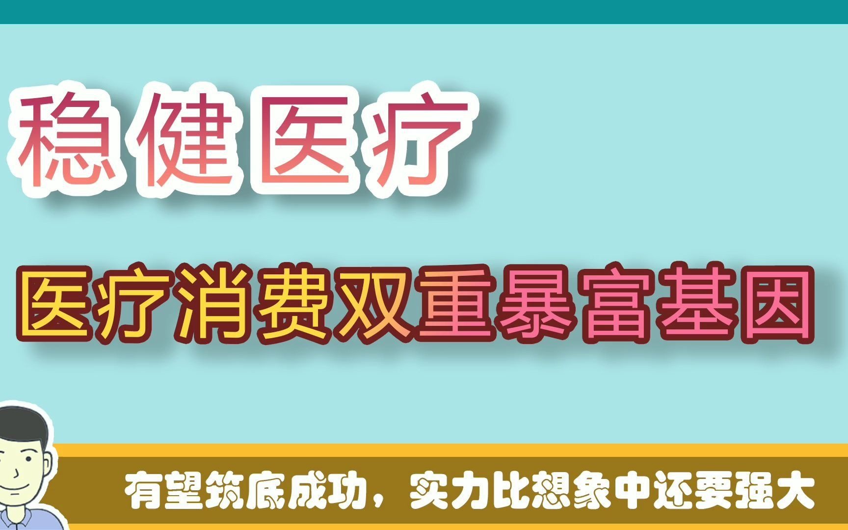 下一个云南白药医疗消费双重暴富基因稳健医疗有望筑底成功价值事务所