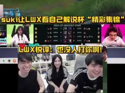 Download Video: suki让LWX看自己解说杯的“高光集锦” LWX看完锐评：没人打你啊！