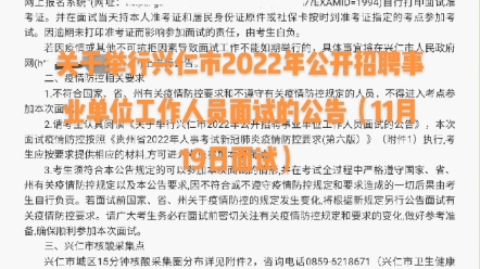 关于举行兴仁市2022年公开招聘事业单位工作人员面试的公告(11月19日面试)哔哩哔哩bilibili