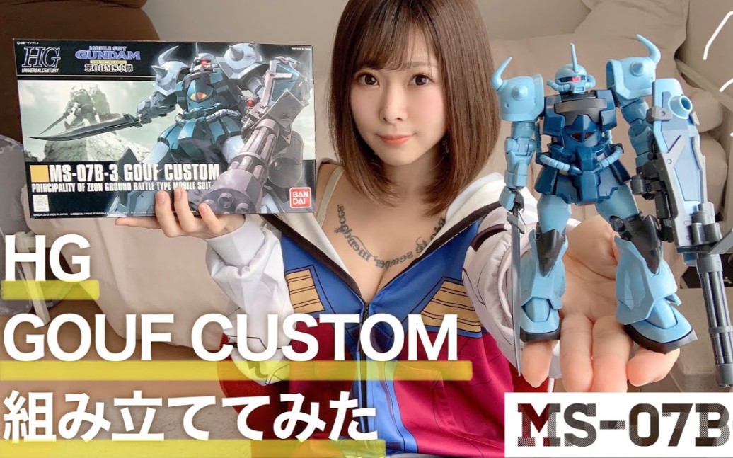 美女带你拼装高达 HG GOUF CUSTOM GUNDAM 万代机动战士拼装玩具机器人宅女在家哔哩哔哩bilibili