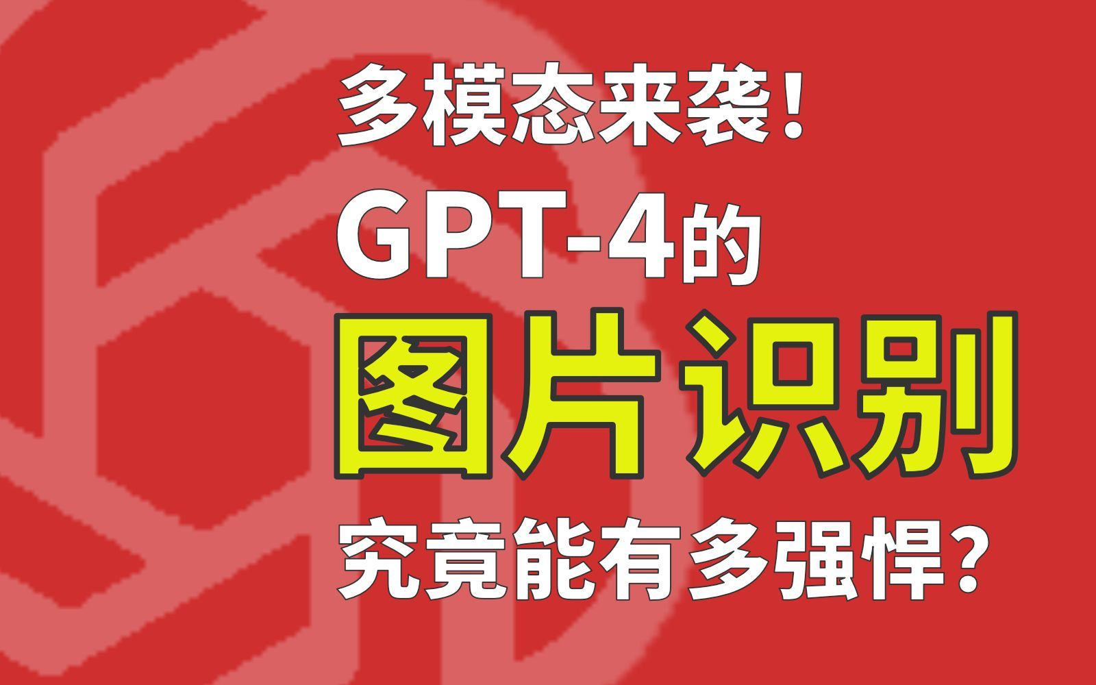 GPT4图片识别究竟有多强?全方位解析ChatGPT在图片分析中的强大能力!哔哩哔哩bilibili