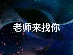 Download Video: 杨定一博士：老师来找你