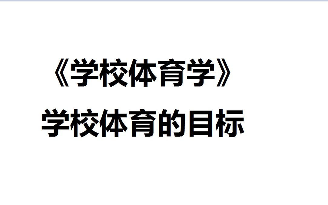 飞飞的每日课堂——《学校体育学》学校体育的目标哔哩哔哩bilibili