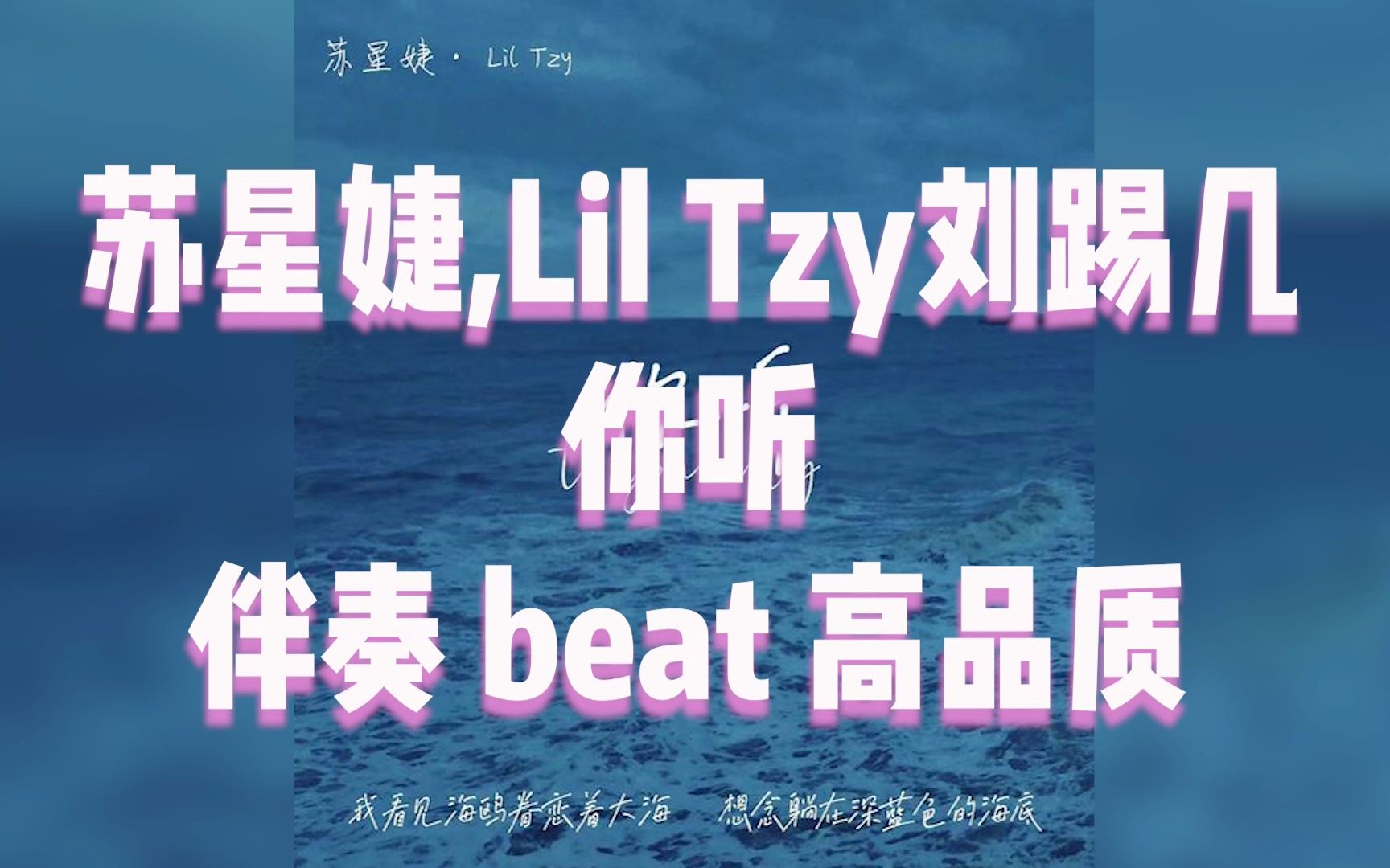 苏星婕,Lil Tzy刘踢几  你听 伴奏 beat 高品质纯伴奏哔哩哔哩bilibili