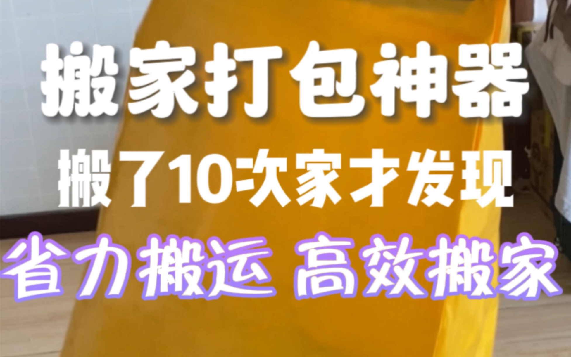 高效搬家看这期!省时省力的搬家打包神器!哔哩哔哩bilibili