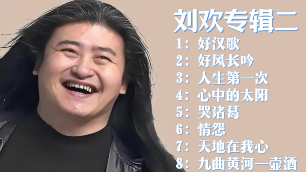 刘欢专辑二