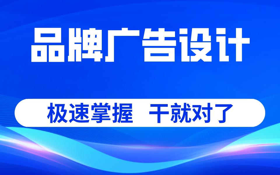 品牌广告设计全套教程 极速掌握 干就对了哔哩哔哩bilibili