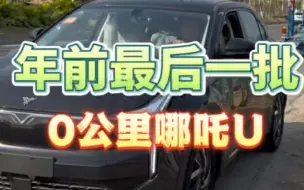 Video herunterladen: 续航够高，颜值够漂亮，配置够好，空间够大，关键只要8.98万！年前最后一波，赶紧来！