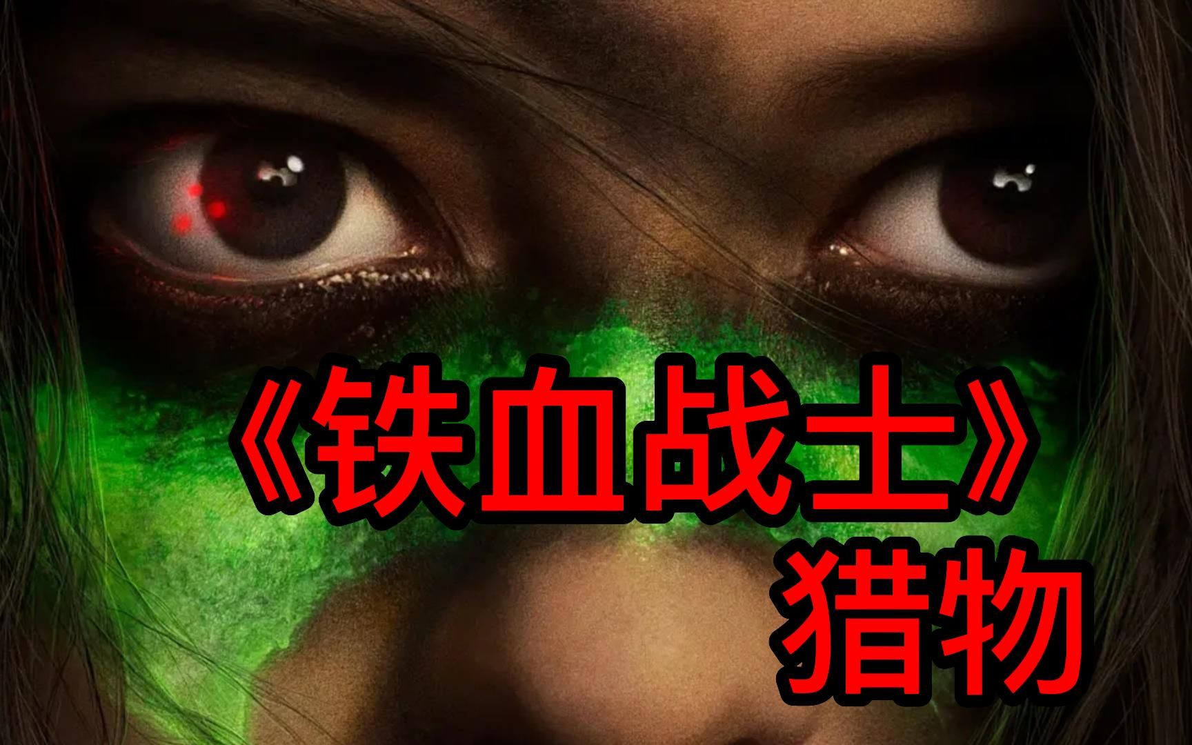 [图]一口气看完最新2022最新科幻大片【铁血战士 猎物】劲爆炸裂，让人肾上腺素飙升