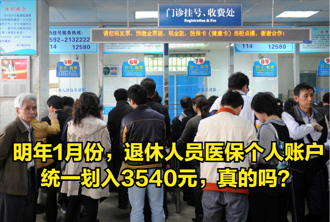 明年1月份,退休人员医保个人账户统一划入3540元,真的吗?哔哩哔哩bilibili