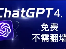 Download Video: 【免费 无需登录 直接可以用的 chatgpt】GPT4.0免费使用教程来了