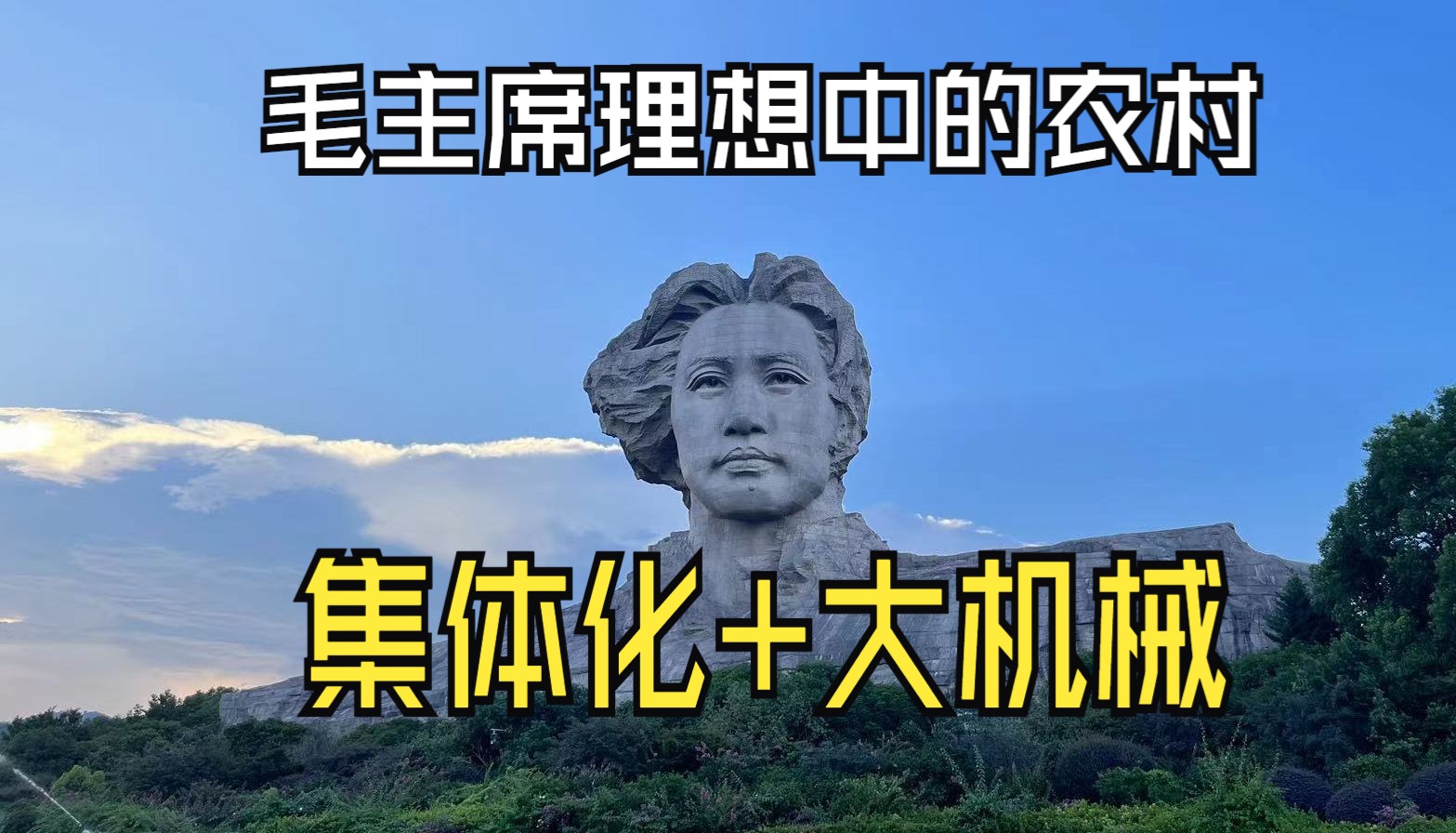 毛主席理想中的农村就是集体化+大机械,建国后,每一次听到农业集体化,毛主席都感觉到欣慰和高兴哔哩哔哩bilibili