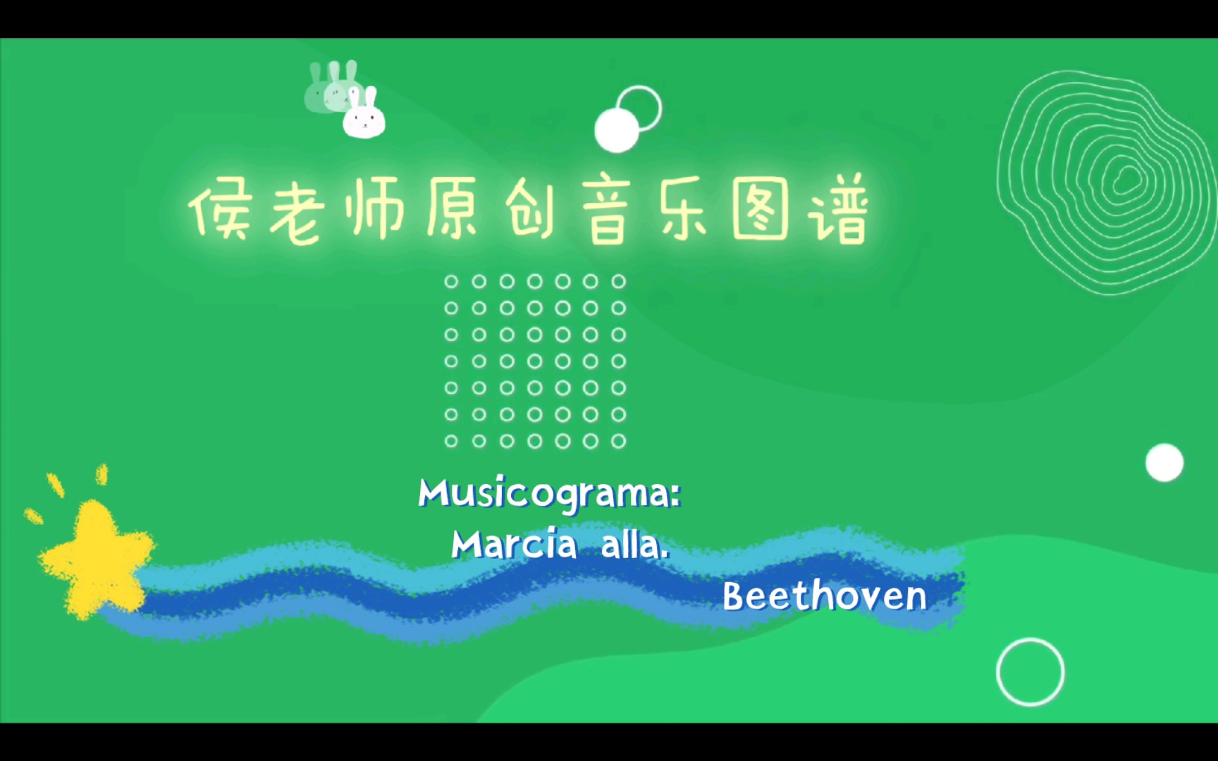 [图]跟图谱欣赏世界名曲——Musicograma：Marcia alla turca. Beethoven