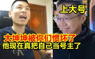 Télécharger la video: 大坤坤被水友惯坏！宝哥：他现在真把自己当号主了，每天上号说成上大号！