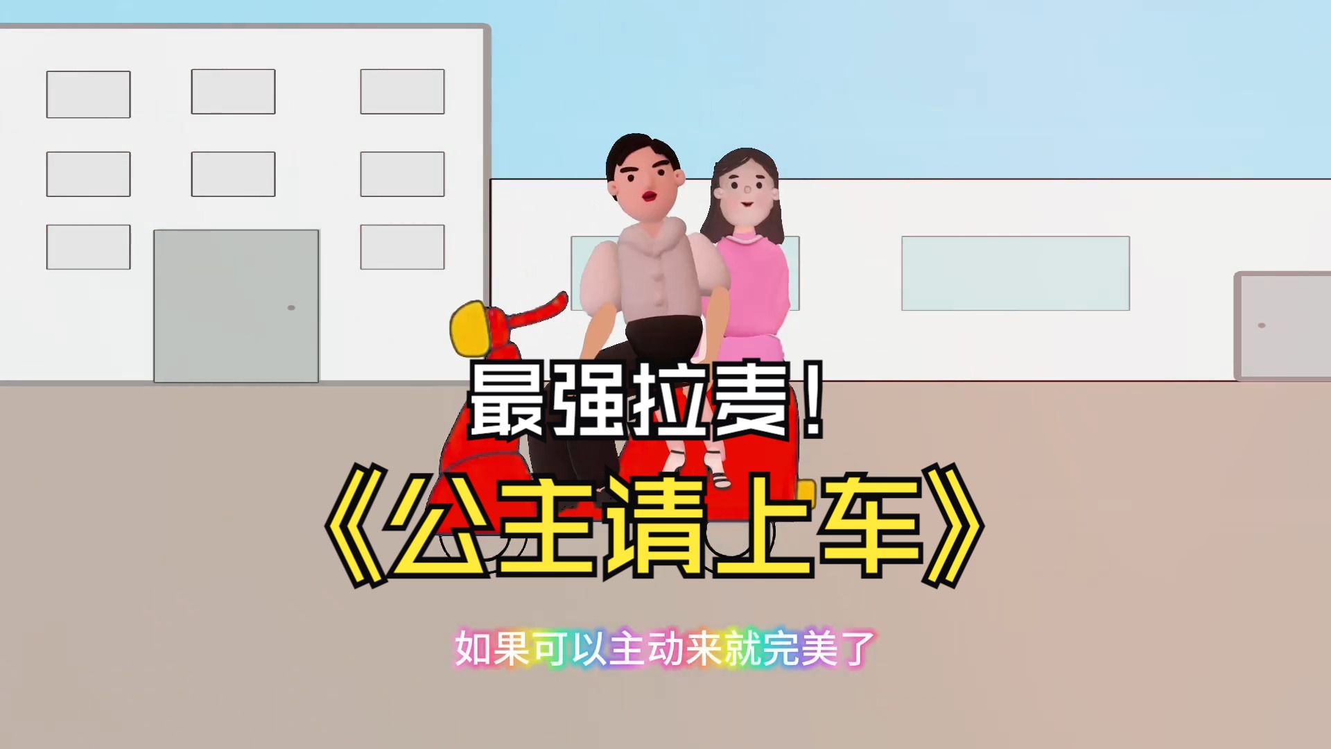 欢乐儿童卡通动画:大小姐驾到,公主请上车