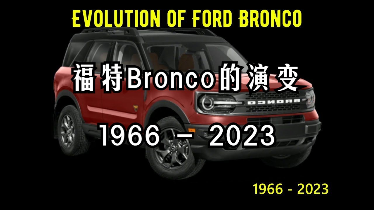 福特Bronco的演变 1966  2023哔哩哔哩bilibili