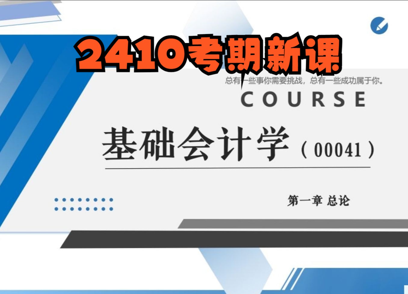 [图]自考00041基础会计学2410考期葛新老师视频精讲串讲配套资料题库