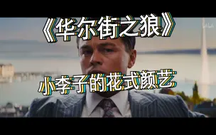 Download Video: 【华尔街之狼】小李子的花式颜艺