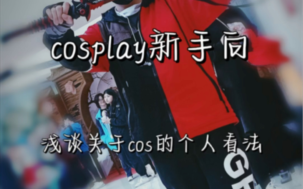 [图]cosplay新手向，苯人的考斯普雷血泪史，浅谈对于cos的看法及初衷