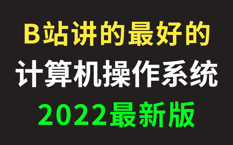 [图]B站唯一讲的最好的计算机操作系统入门到精通完整教程（2022最新版）