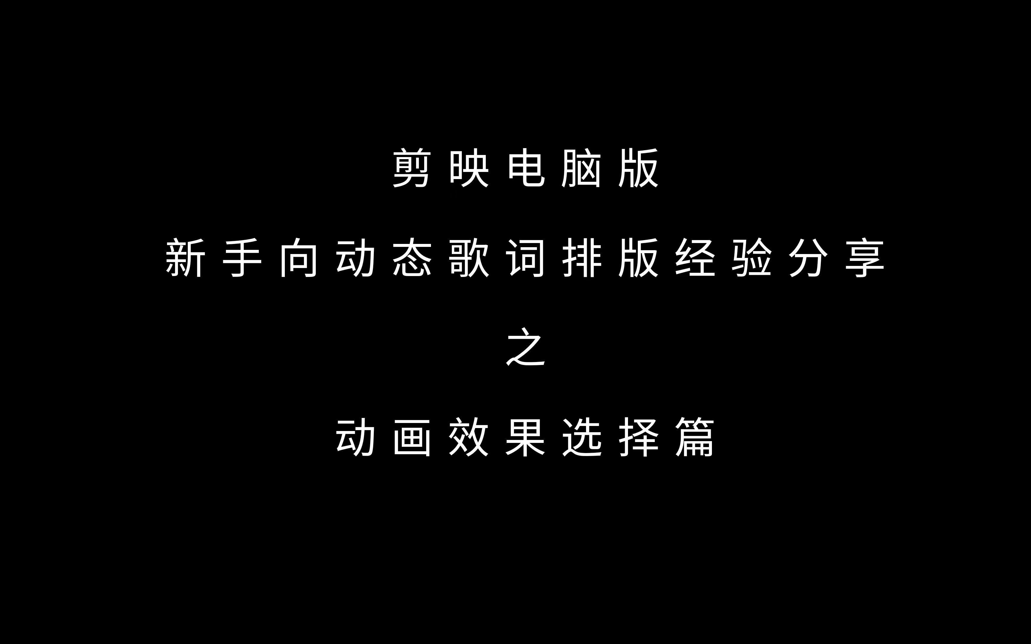 [图]【动态歌词排版教程 | 动画效果选择篇】让文字们手拉手跳支舞吧 | 大佬勿入~