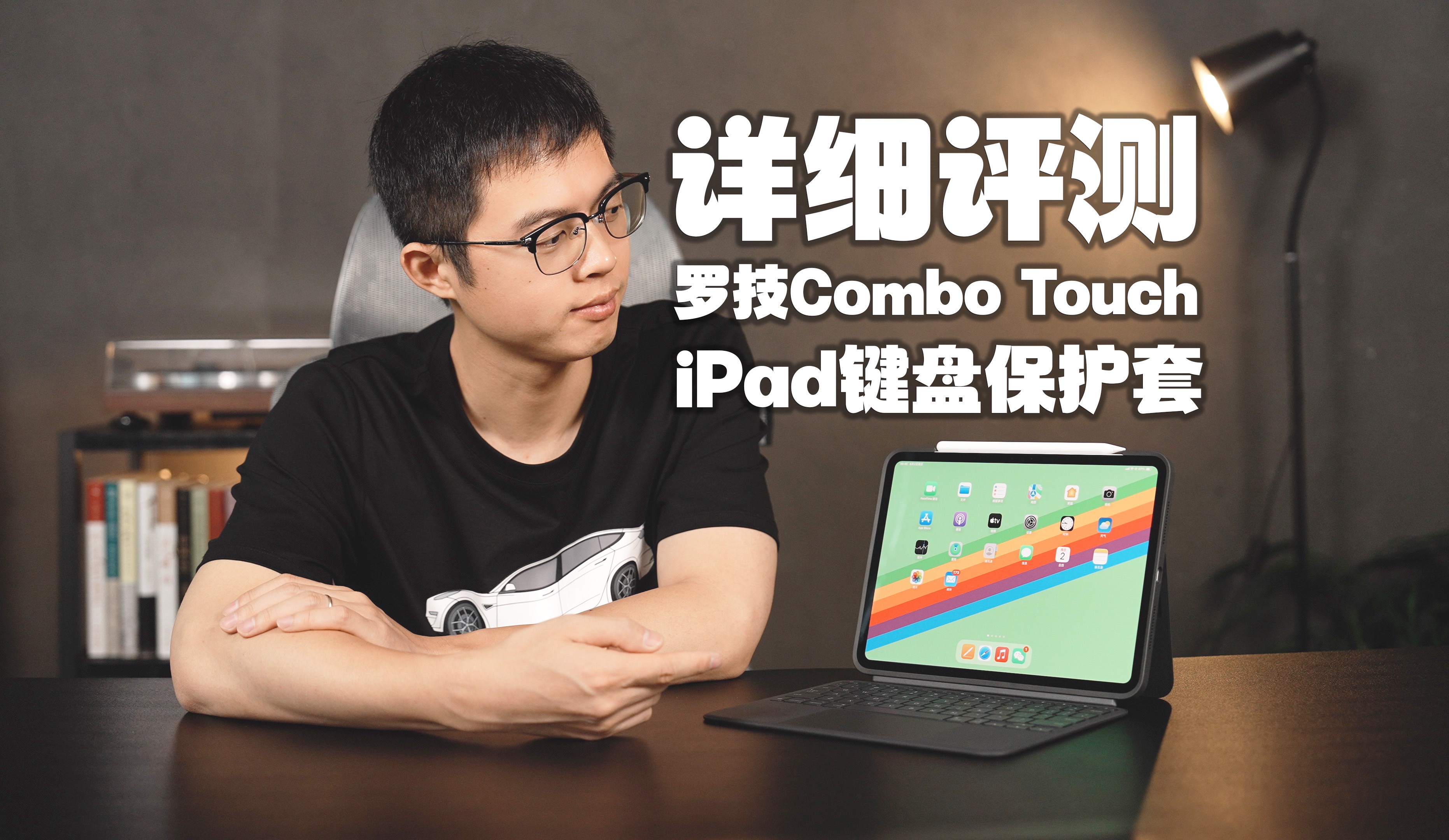 iPad Pro生产力配件:罗技Combo Touch iPad键盘保护套评测!哔哩哔哩bilibili