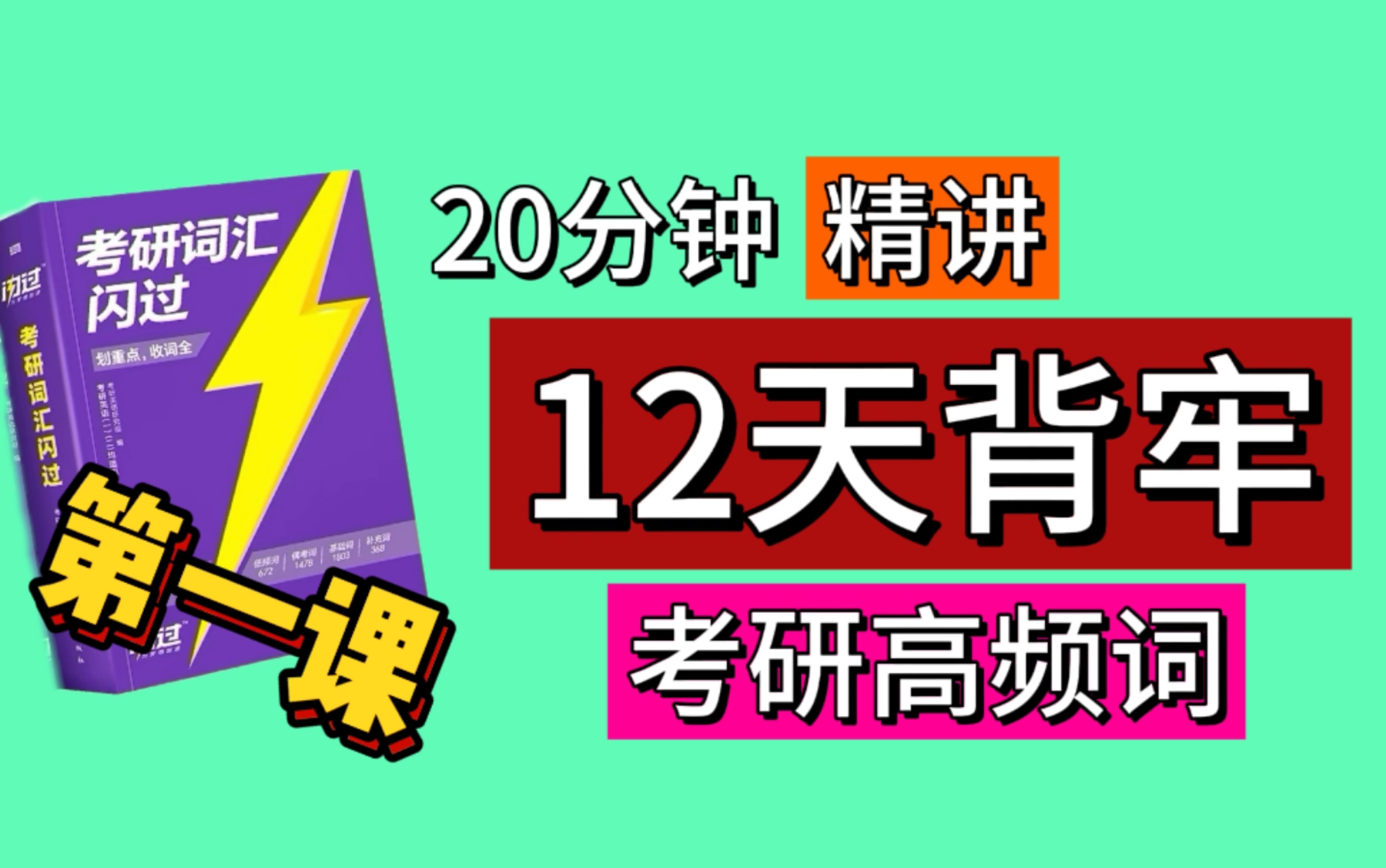 [图]第一天｜12天攻克考研英语高频词！｜考研词汇词汇闪过2025