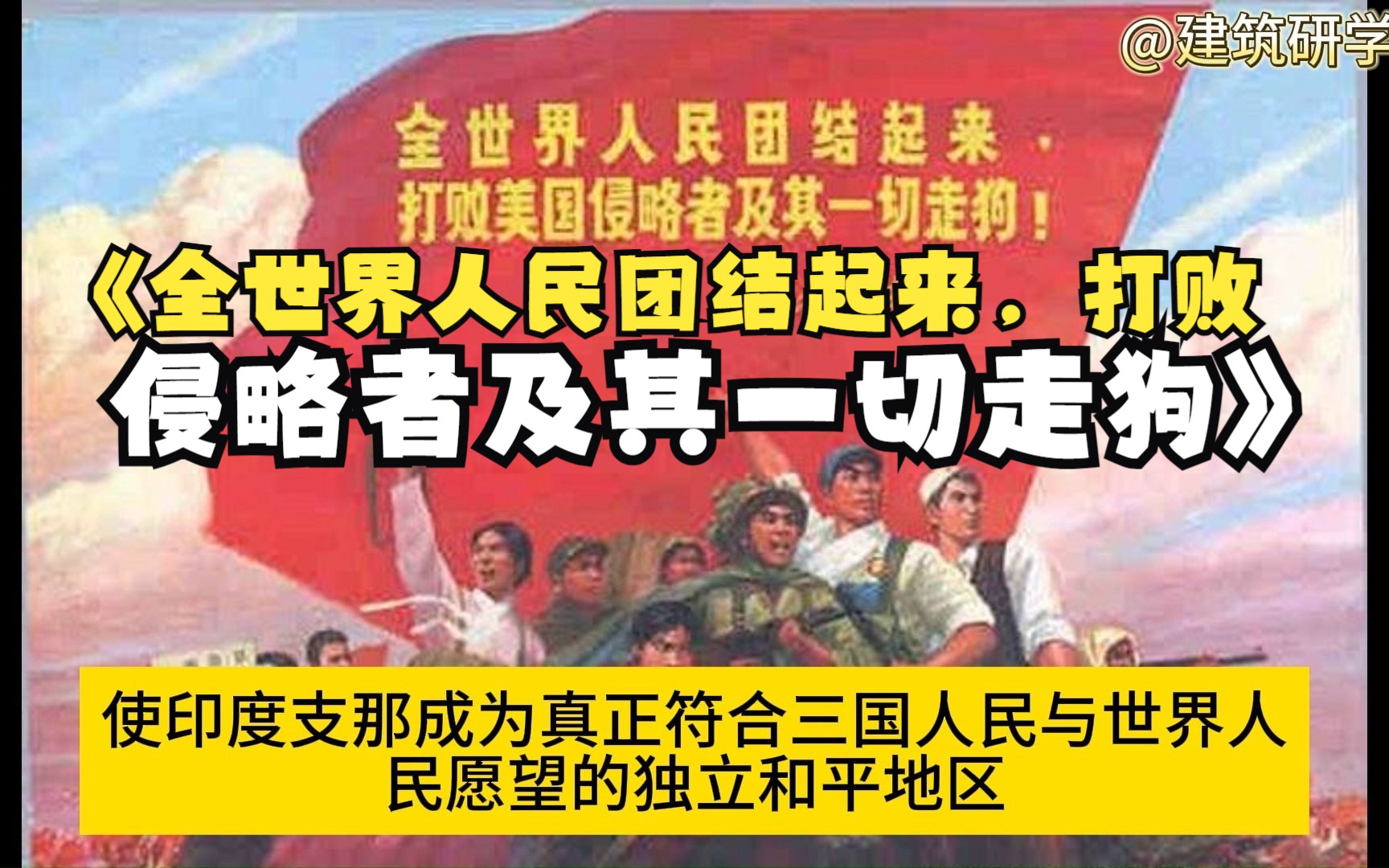经典《全世界人民团结起来,打败美国侵略者及其一切走狗》诵读学习