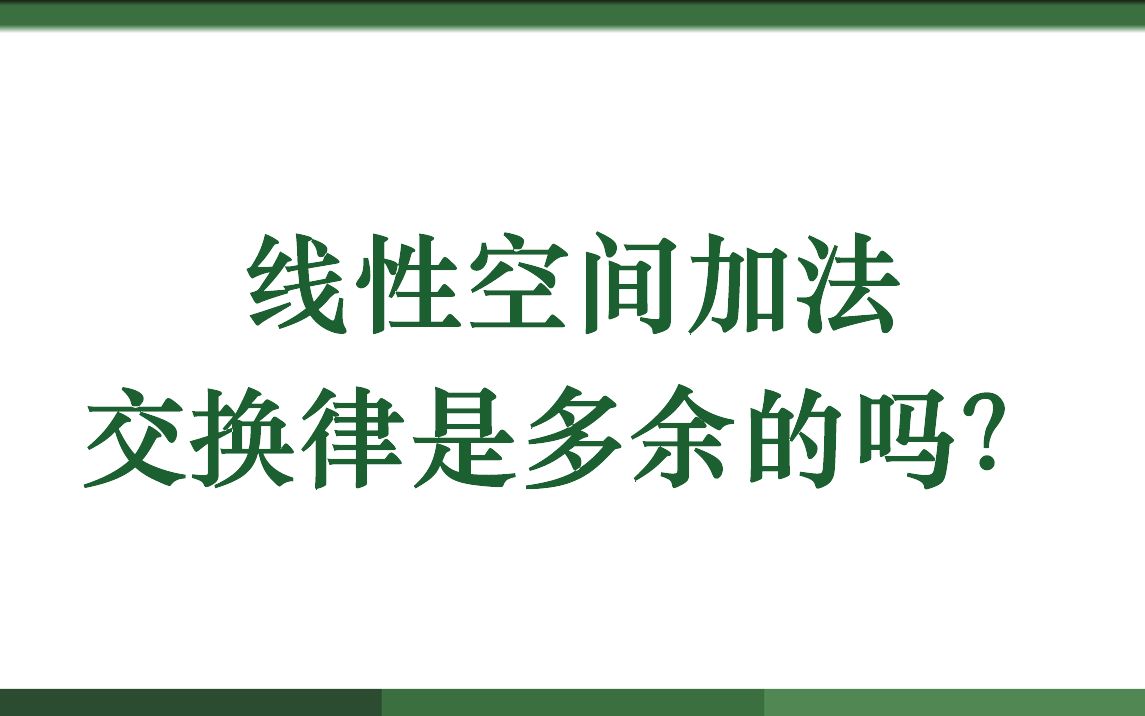 [图]线性空间加法交换律是多余的吗？