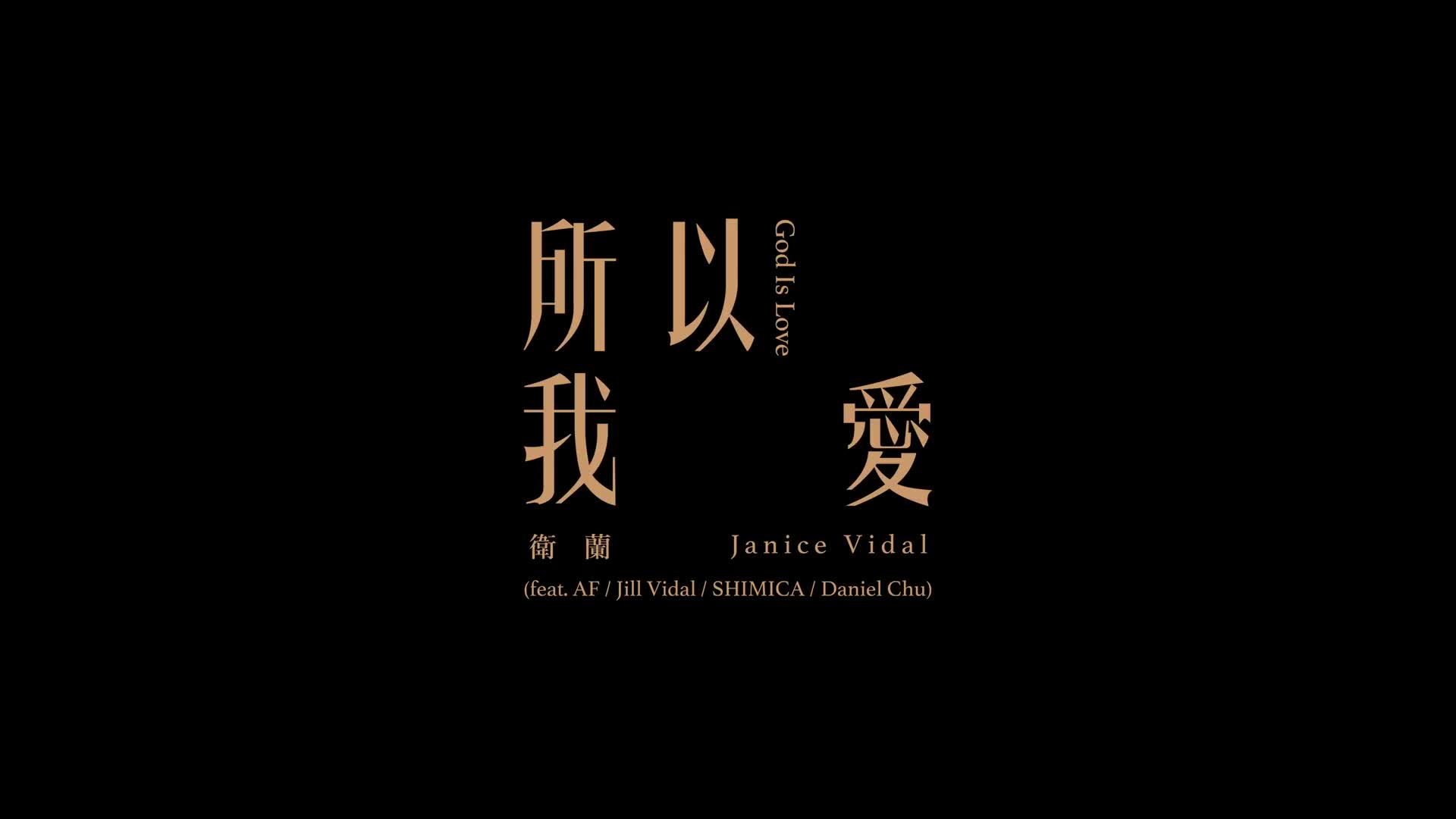 所以我爱godislove卫兰janicevidal