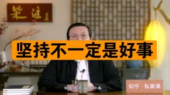 Download Video: 三分能耐六分运气 一分贵人扶持 坚持不一定是好事【老梁】