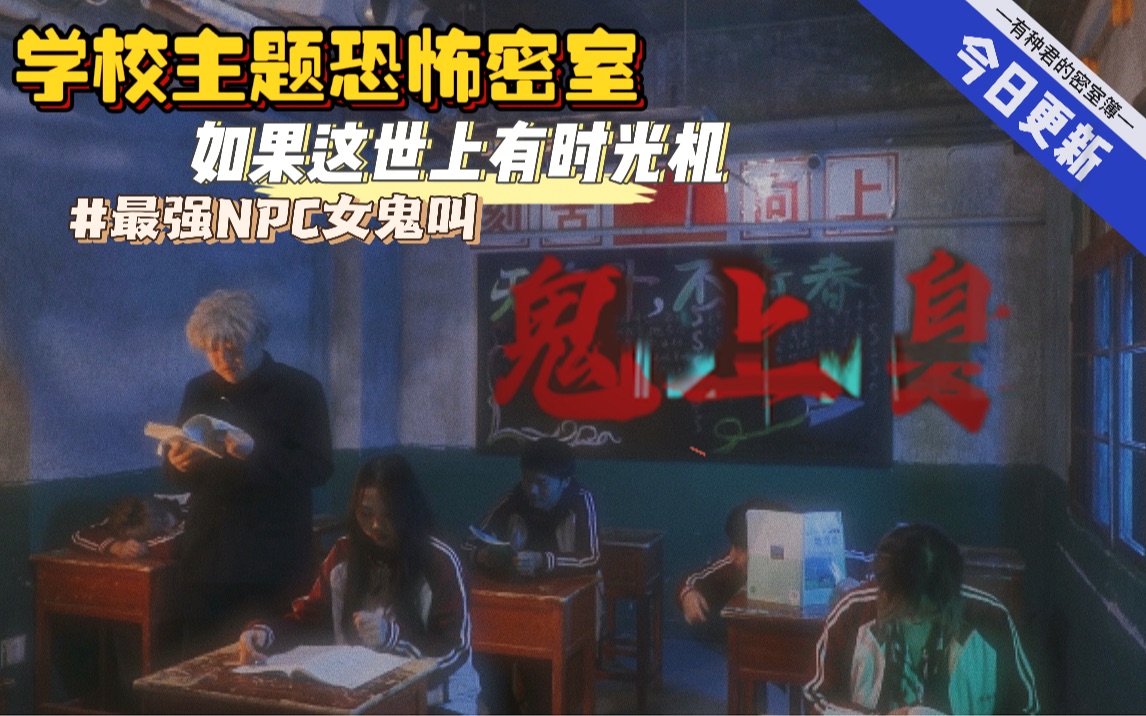 [图]恐怖校园密室主题【鬼上身】超强校园生活代入感|最强鬼嗓NPC|梦回高考全程高能恐怖密室追逐