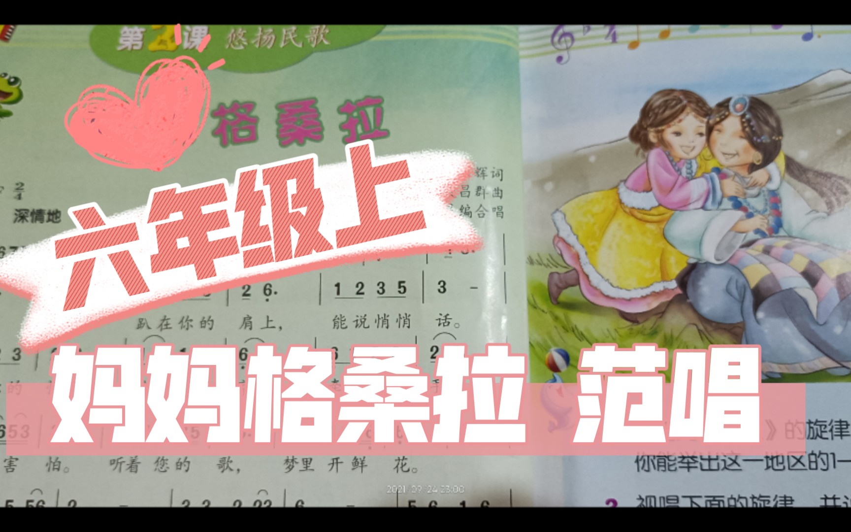 [图]【人音版小学音乐】 六年级上册 《妈妈格桑拉》范唱