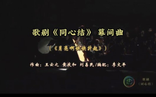 [图]歌剧《同心结》幕间曲（《月亮啊，快快升起》）——【第十三届中国艺术节】