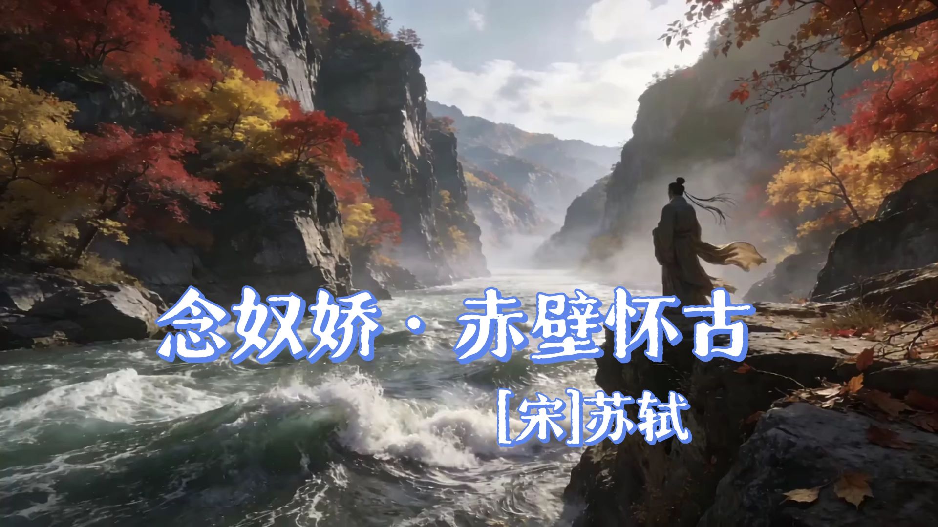 念奴娇·赤壁怀古（大江东去，浪淘尽，千古风流人物）（宋-苏轼）