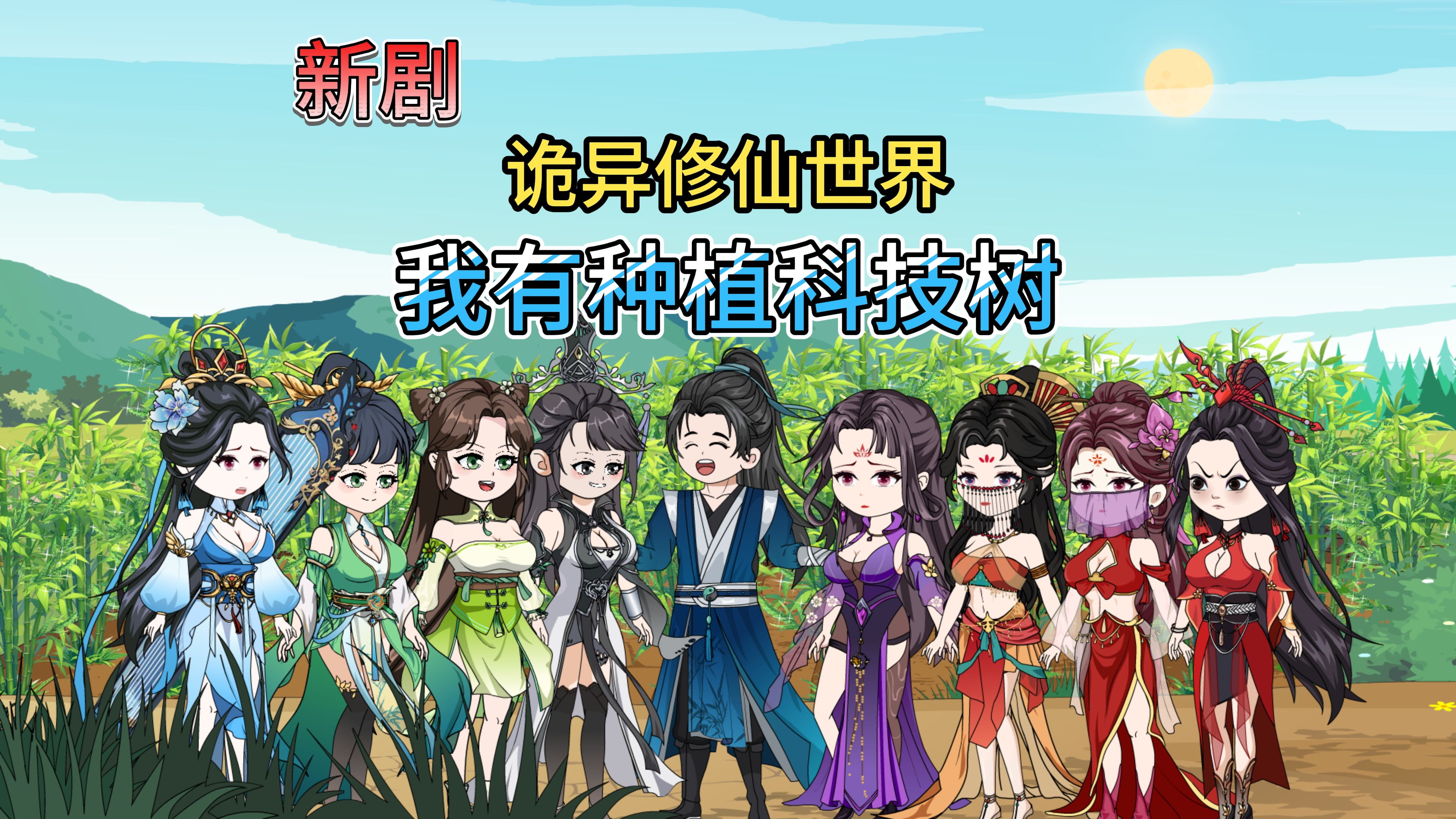 在诡异修仙世界讼黄庭