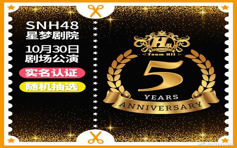 [图]【SNH48】20191030 TEAM HII《H队五周年庆》公演.全场CUT