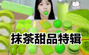 Download Video: 【SULGI】抹茶蛋糕卷｜抹茶蛋挞｜喜欢抹茶的宝宝快集合～