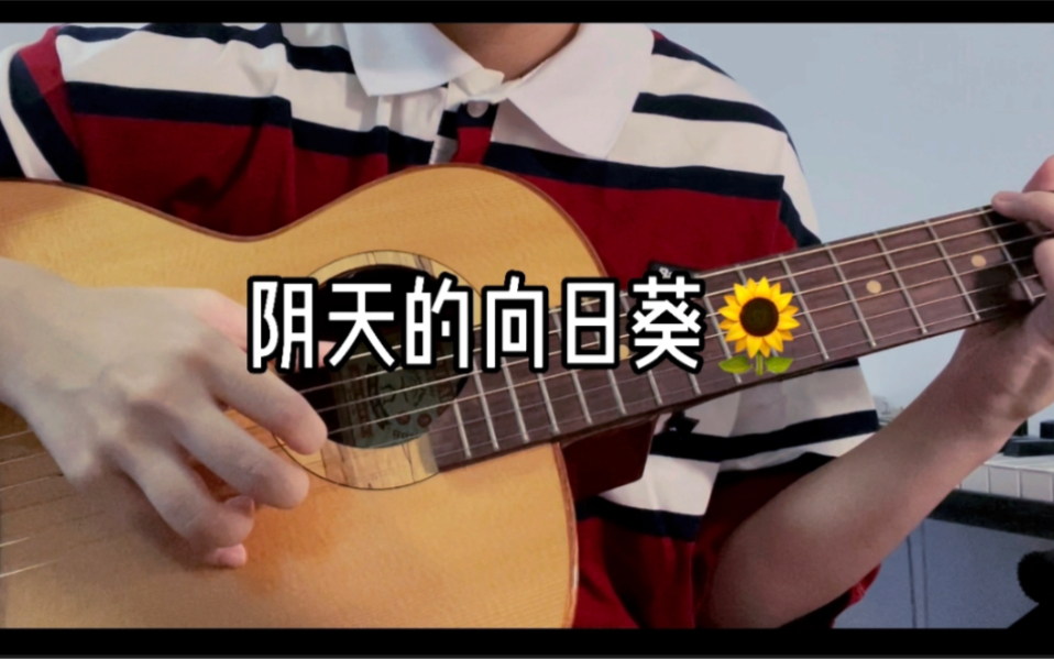 第一次尝试扒谱的小众歌曲《阴天的向日葵》 韦礼安cover.哔哩哔哩bilibili