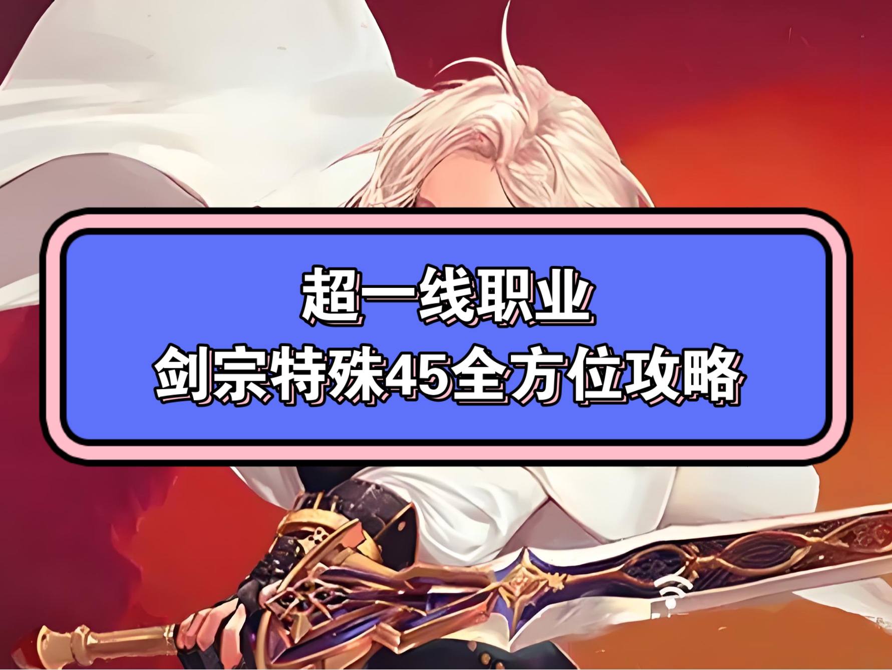 超一线职业剑宗特殊45全方位攻略
