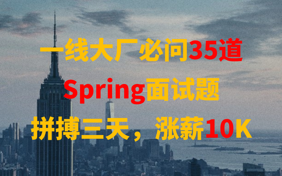 2021最新一线互联网常问35道Spring面试题,拼搏三天,涨薪10K!哔哩哔哩bilibili