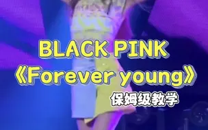 BLACK PINK|《Forever young》副歌|保姆级教学