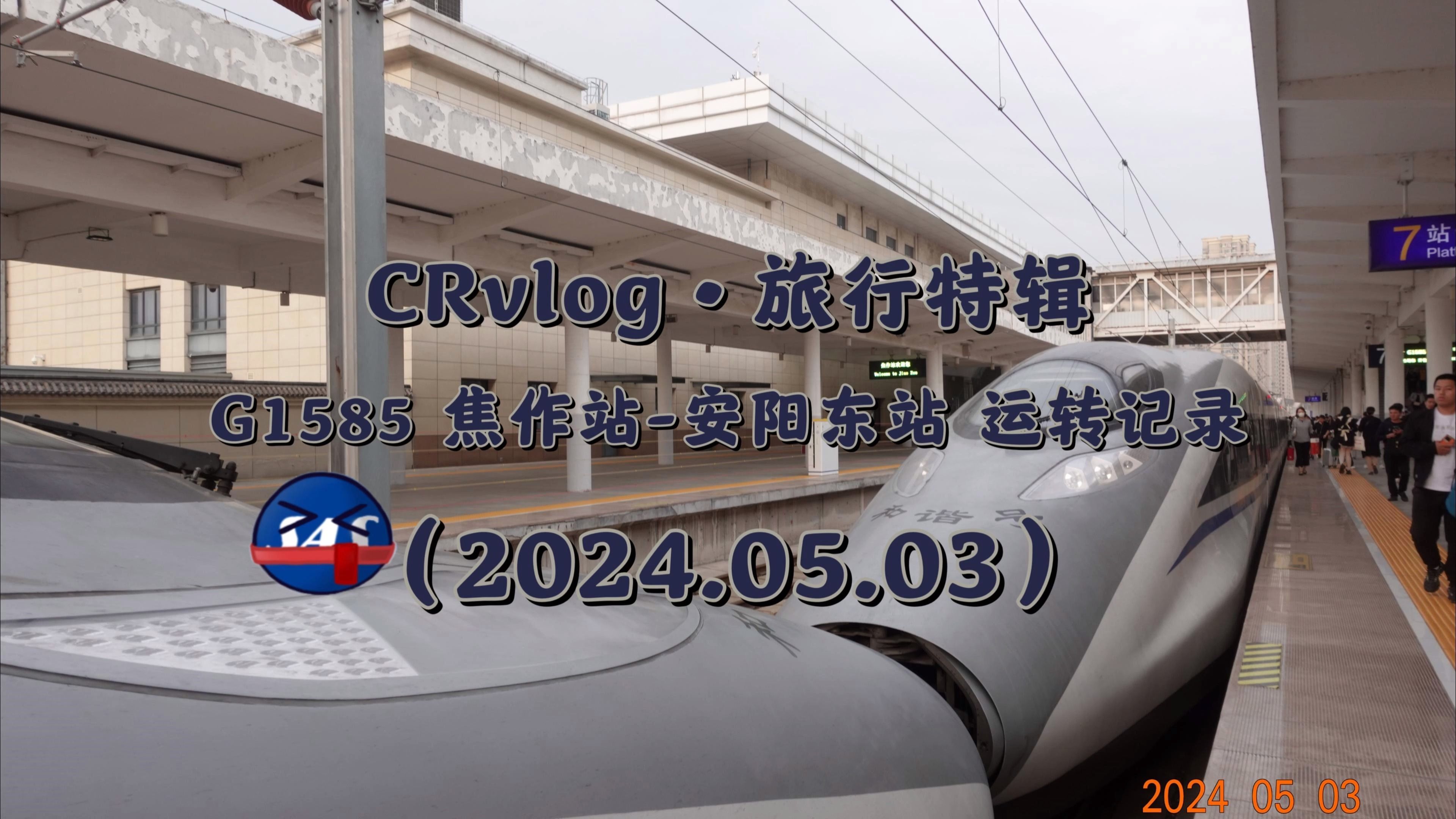 【CRvlog】G1585 焦作站安阳东站 运转记录(2024.05.03)哔哩哔哩bilibili