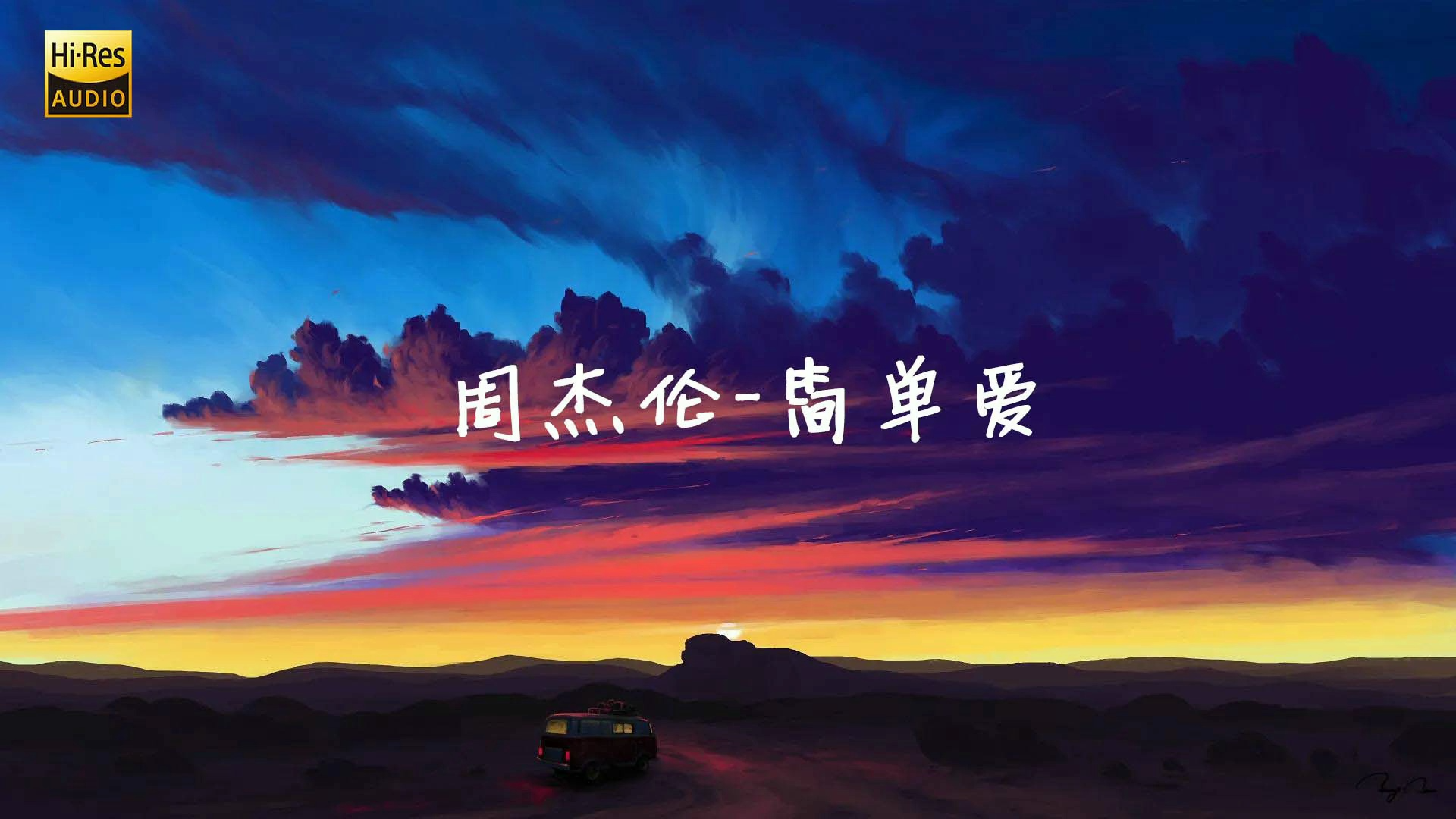 周杰伦-简单爱