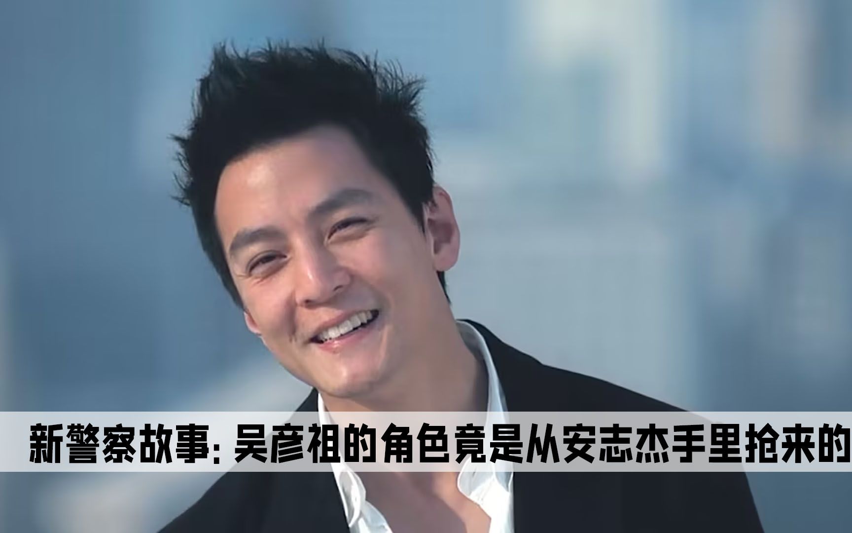 原来吴彦祖出演新警察故事阿祖一角,竟是从安志杰手里抢来的