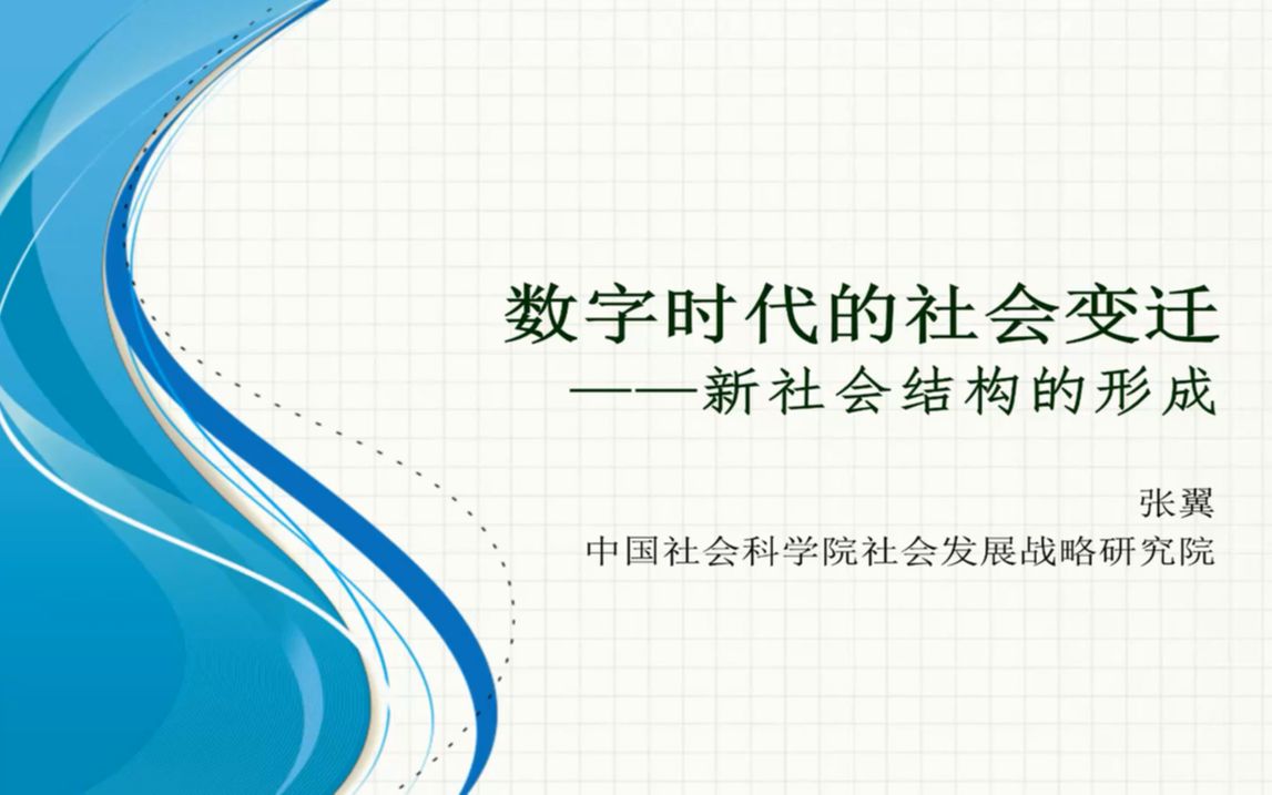 数字时代的社会变迁——新社会结构的形成20220621哔哩哔哩bilibili