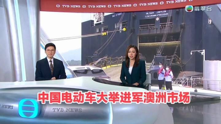 【TVB翡翠台】六点半新闻:中国电动车大举进军澳洲市场哔哩哔哩bilibili