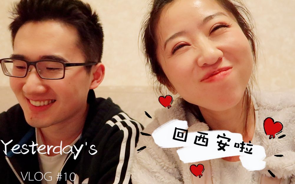 【Yesterday's VLOG #10】一起回西安, 和腾哥踢那唠嗑! 最后一顿九宫格, 终于get了油碟的好 1/5/2019~1/6/2019哔哩哔哩bilibili